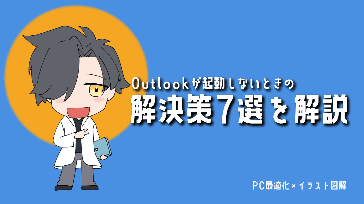 【2025年版】Outlookが起動しないときの解決策7選｜まず試すべきことから解説