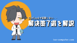 【2025年版】Outlookが起動しないときの解決策7選|まず試すべきことから解説