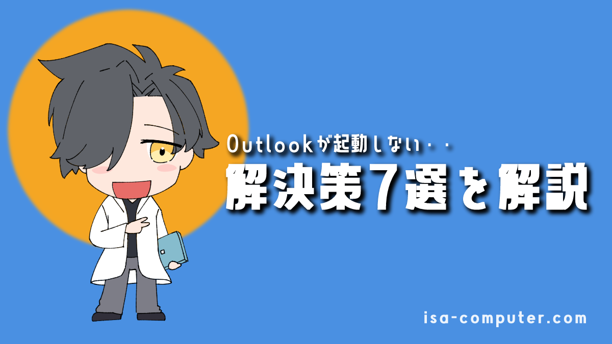 【2025年版】Outlookが起動しないときの解決策7選｜まず試すべきことから解説