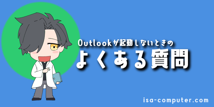 「【よくある質問】Outlookが起動しないときのQ＆A」の見出し画像。オリジナルキャラクター入り。