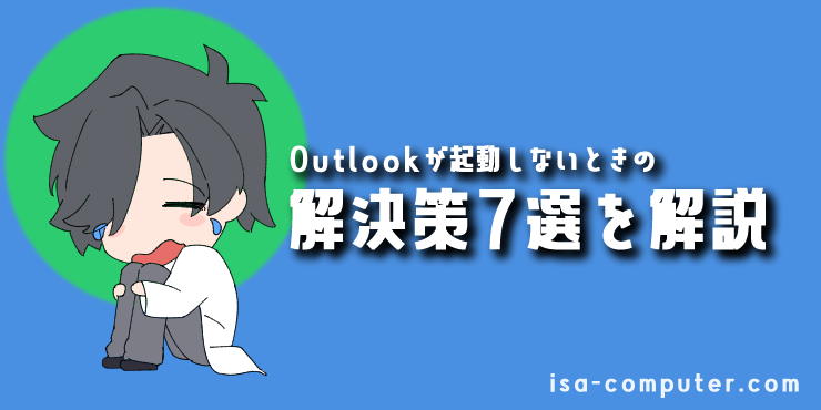 「Outlookが起動しないときの解決策7選」の見出し画像。オリジナルキャラクター入り。