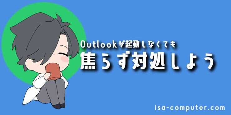 「【まとめ】Outlookが起動しなくても、焦らず対処しよう」の見出し画像。オリジナルキャラクター入り。