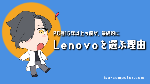 2025年版】Lenovoのパソコンは、なぜ仕事用に最適か？知り尽くした僕が理由とおすすめを解説のアイキャッチ画像。オリジナルイラスト入り。