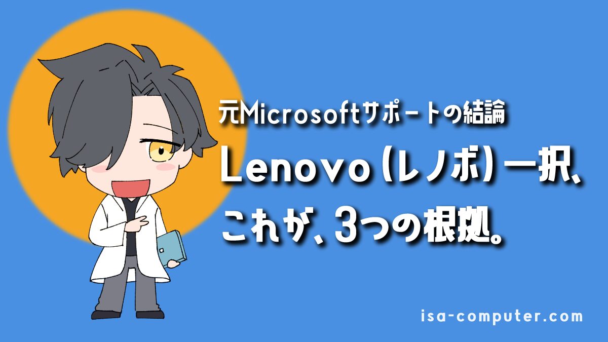 【結論】仕事のPCで時間を無駄にしたくないあなたへ。元Microsoftサポートの僕が、Lenovo一択と断言する3つの根拠