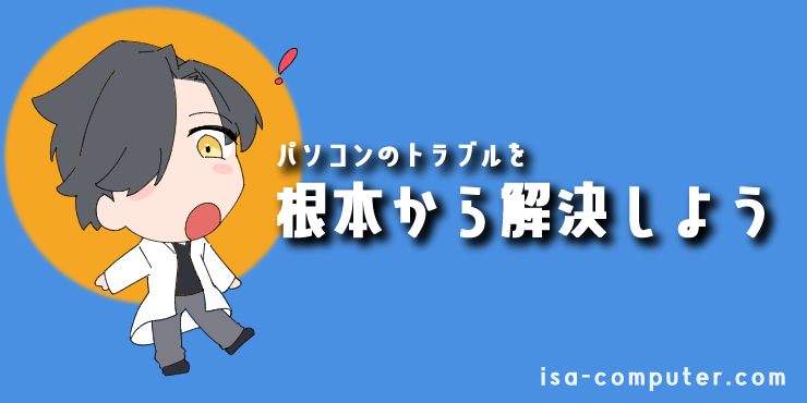 【はじめに】パソコンのトラブルを根本から解決しませんか?の見出し画像。オリジナルイラスト入り。