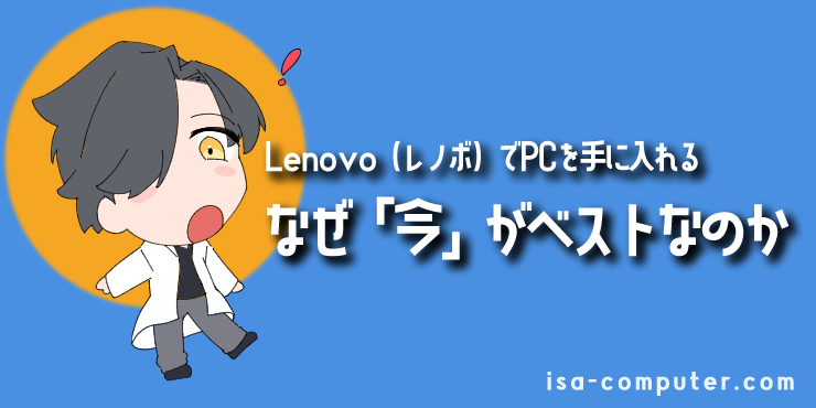 なぜ「今」Lenovo（レノボ）で買うのが最も賢い選択なのか？の見出し画像。オリジナルイラスト入り。