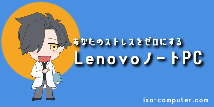 【2025年最新】あなたのストレスをゼロにする、LenovoおすすめノートPC3選の見出し画像。オリジナルイラスト入り。