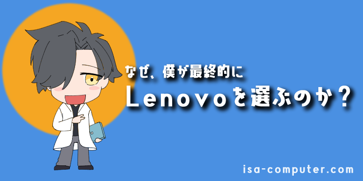 【なぜ?】パソコンを知り尽くした僕が、最終的にLenovoを選ぶ3つの理由の見出し画像。オリジナルイラスト入り。