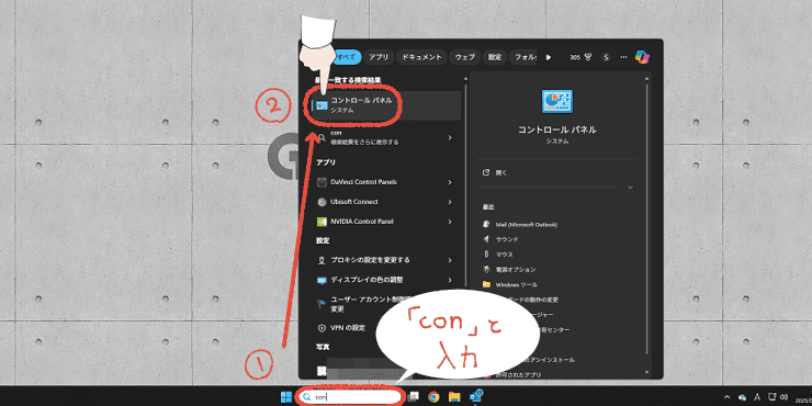 Windows11の検索窓に「con」と入力して「コントロールパネル」を開く操作画面。