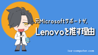 【結論】仕事の時間を無駄にしたくないあなたへ。元MicrosoftサポートがLenovoを推す3つの理由