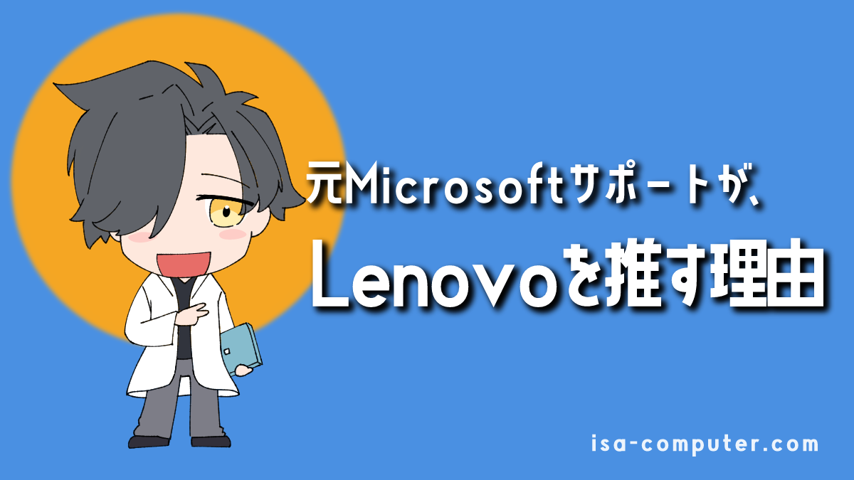 【結論】仕事の時間を無駄にしたくないあなたへ。元MicrosoftサポートがLenovoを推す3つの理由