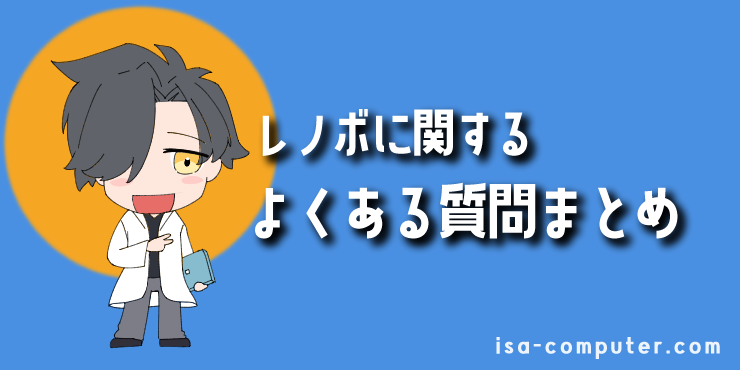 【結論】仕事の時間を無駄にしたくないあなたへ。元MicrosoftサポートがLenovoを推す3つの理由 53 【FAQ】Lenovo(レノボ)に関するよくある質問の見出し画像。オリジナルイラスト入り。