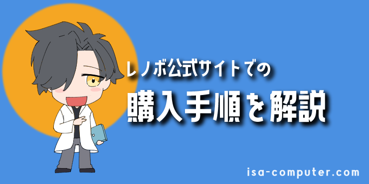 【結論】仕事の時間を無駄にしたくないあなたへ。元MicrosoftサポートがLenovoを推す3つの理由 31 【5分で完了】Lenovo(レノボ)公式サイトでの購入手順の見出し画像。オリジナルイラスト入り。