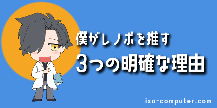 【結論】仕事の時間を無駄にしたくないあなたへ。元MicrosoftサポートがLenovoを推す3つの理由 5 【なぜ?】僕がLenovo(レノボ)を推す3つの理由の見出し画像。オリジナルイラスト入り。