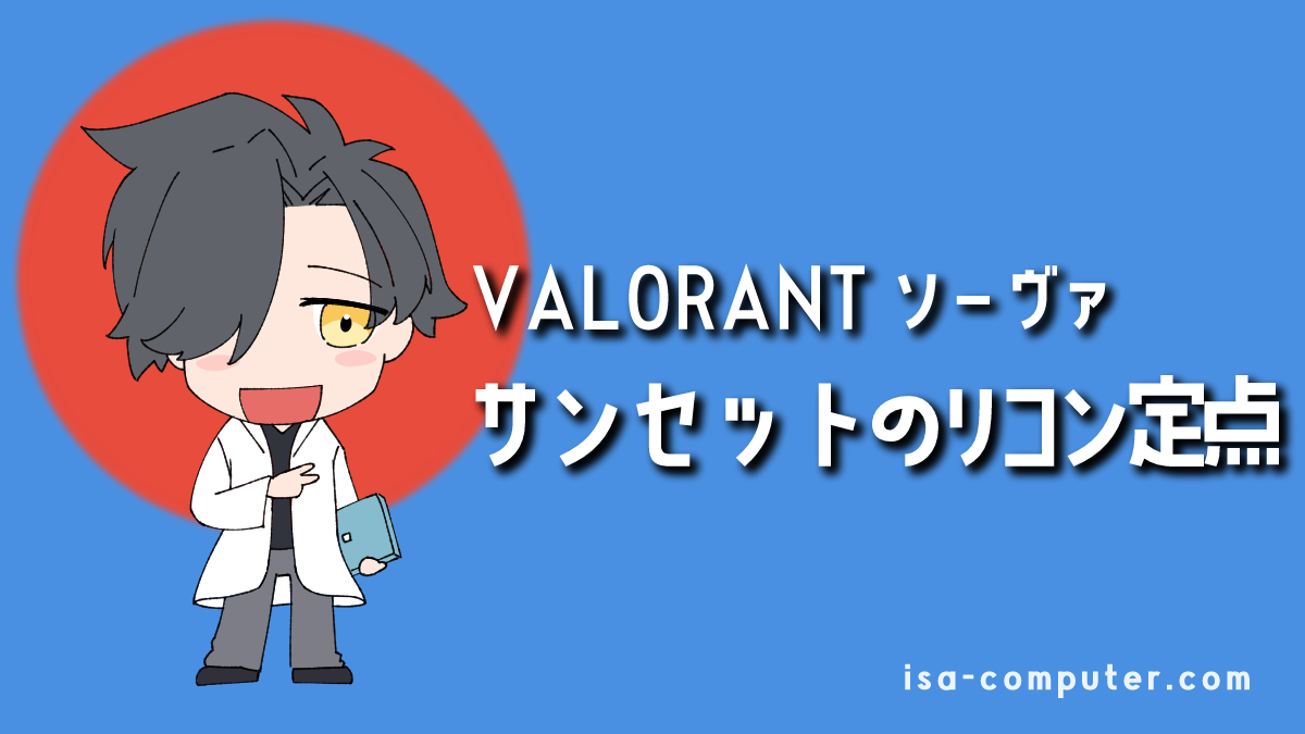 【イモータル解説】サンセットで使えるソーヴァのリコンボルト定点まとめ【VALORANT】のアイキャッチ画像。オリジナルイラスト入り。