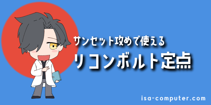 【アタッカーサイド】サンセット攻めで使えるリコンボルト定点の見出し画像。オリジナルイラスト入り。