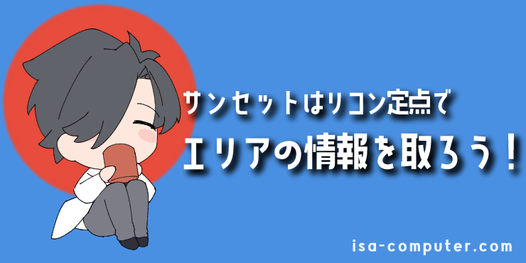 【まとめ】リコンボルトでエリアの情報を取ろう！の見出し画像。オリジナルイラスト入り。